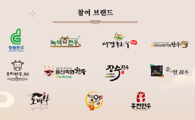 온라인 한우장터 참여 브랜드