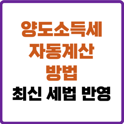 양도소득세 자동계산