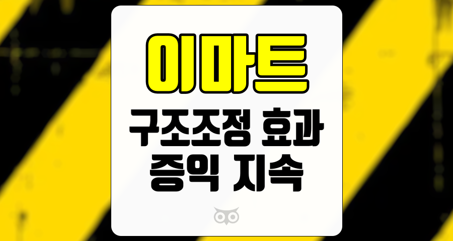 이마트, 구조조정 효과로 인한 영업이익 개선과 이커머스 성장