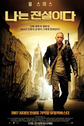 윌 스미스 주연의 나는 전설이다 영화 포스터.