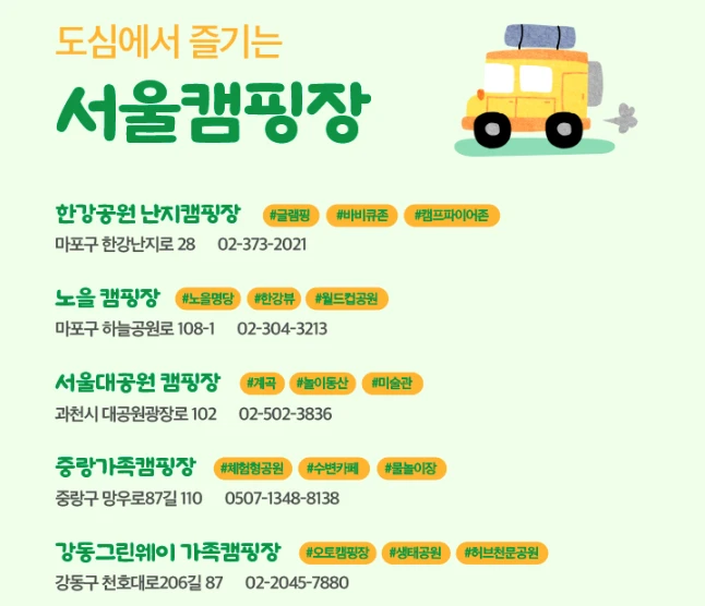 2025_서울캠핑지도 총정리_가족캠핑장_서울야영장