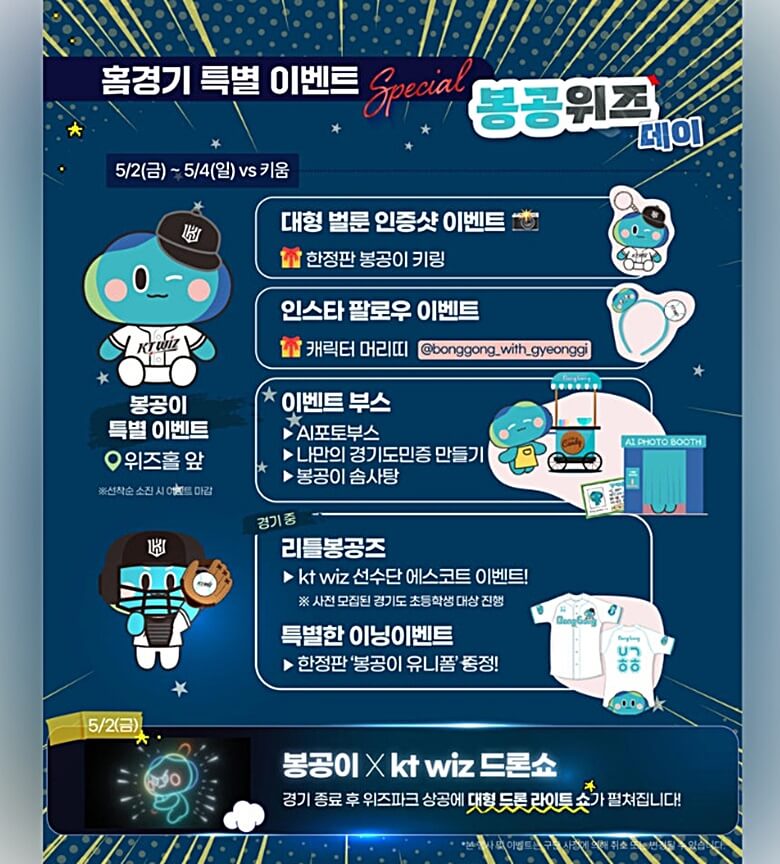 봉공이 캐릭터와 함께하는 KT 위즈 홈경기 특별 이벤트 소개 포스터