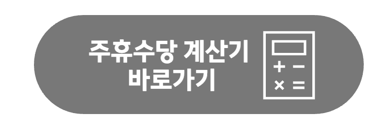 주휴수당 계산기