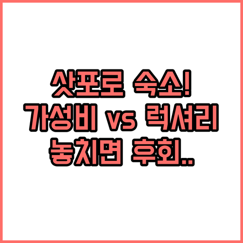 삿포로 여행 스타일별 추천 숙소 가성..