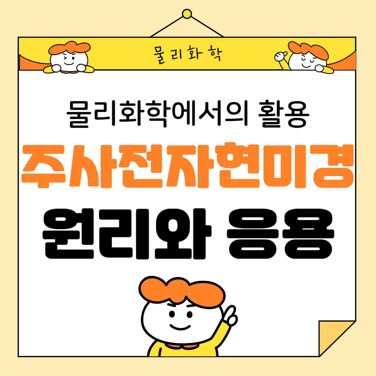 주사전자현미경(SEM)의 원리와 응용: 물리화학에서의 활용