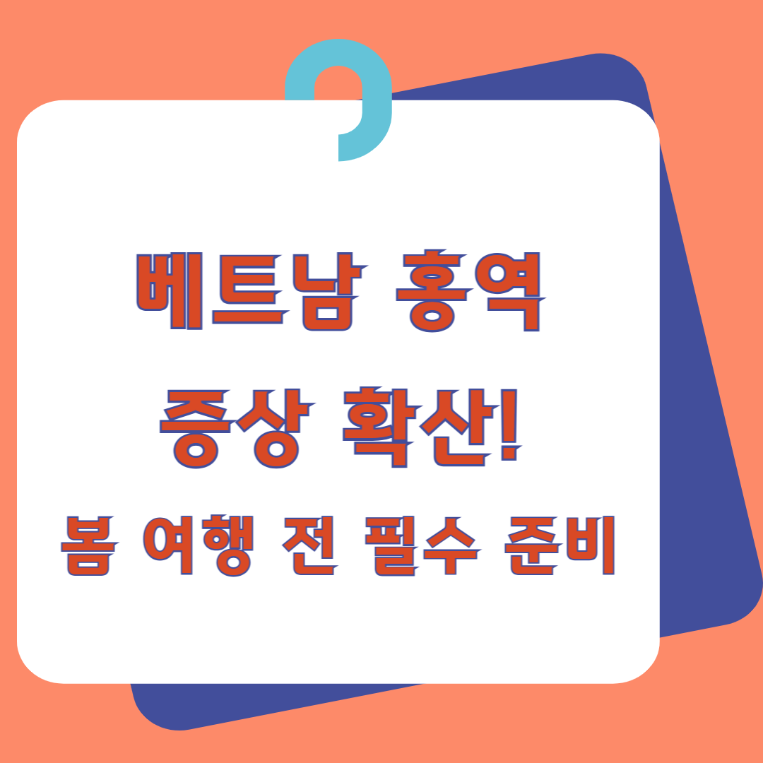 베트남 홍역 증상