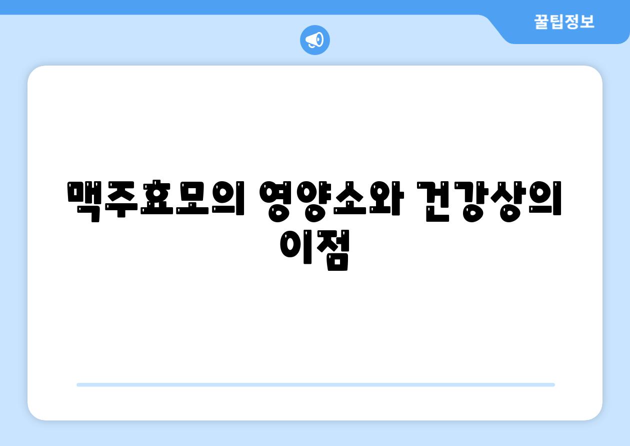 맥주효모의 영양소와 건강상의 이점