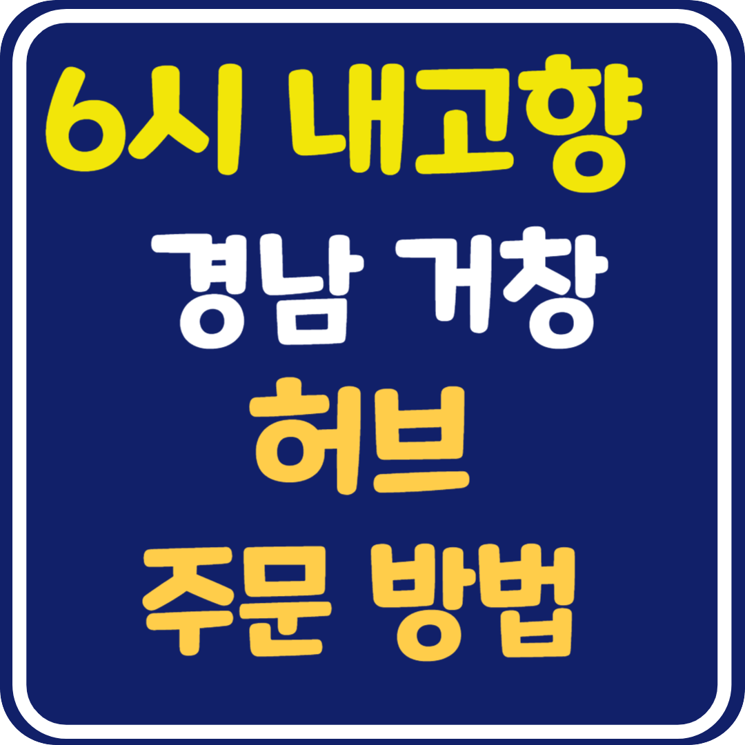 6시 내고향 경남 거창 허브 주문 방법 (7/26)