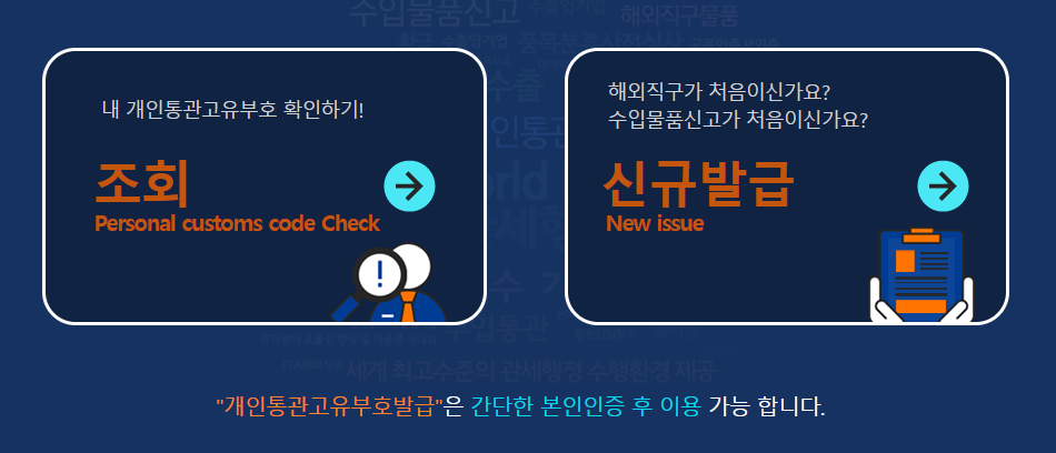 관세청 개인통관고유부호