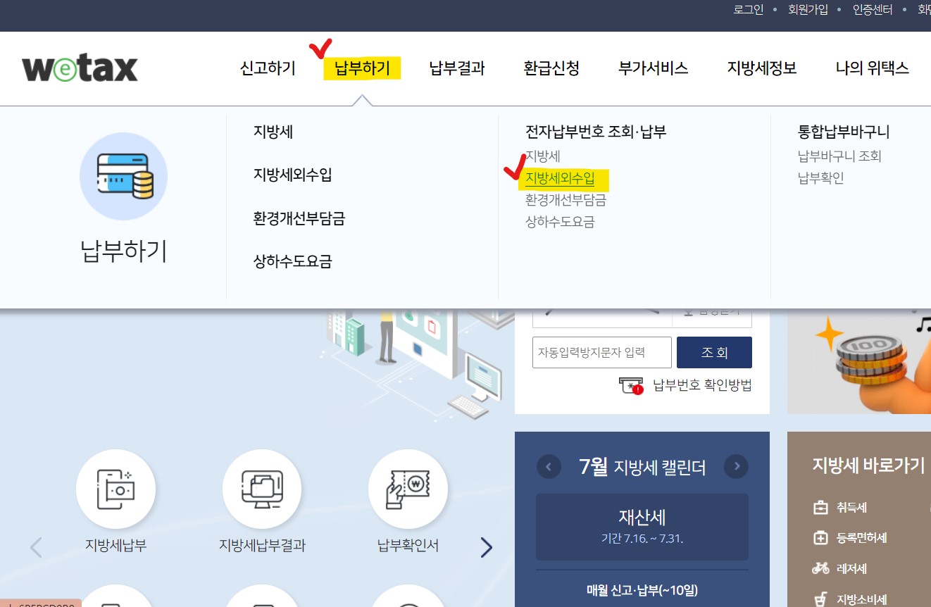 위택스 과태료 조회하는 방법