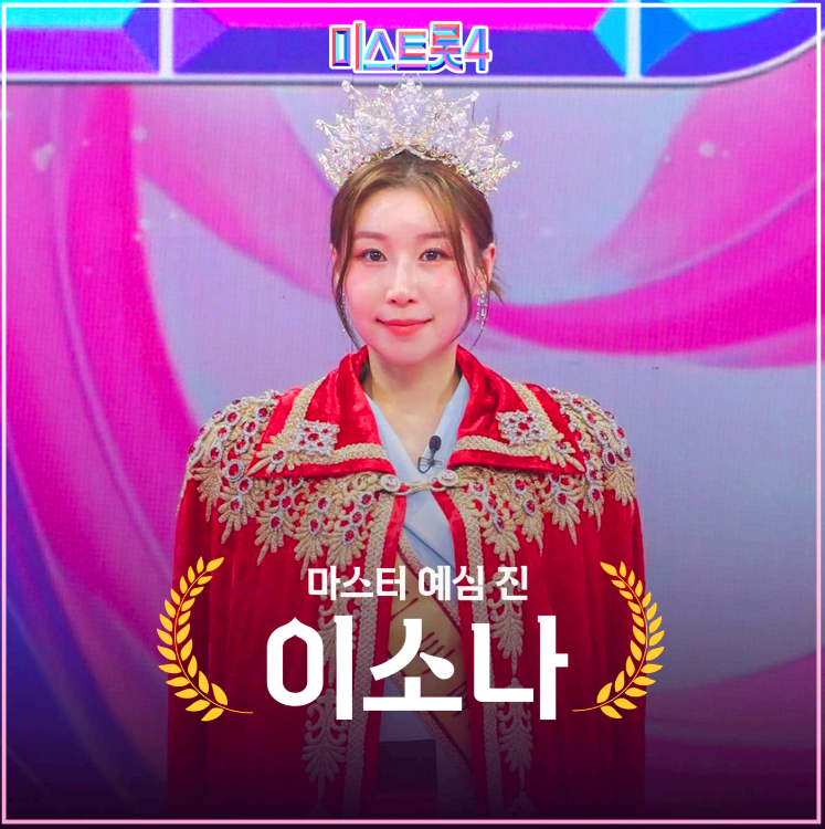 미스트롯 4