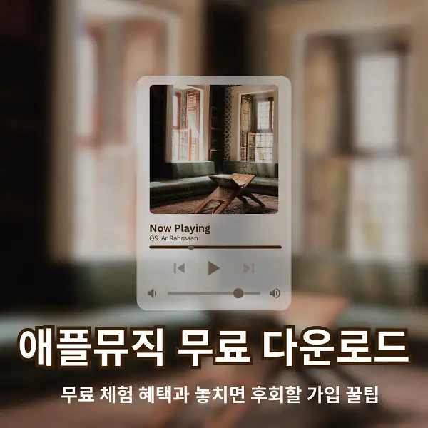 애플뮤직