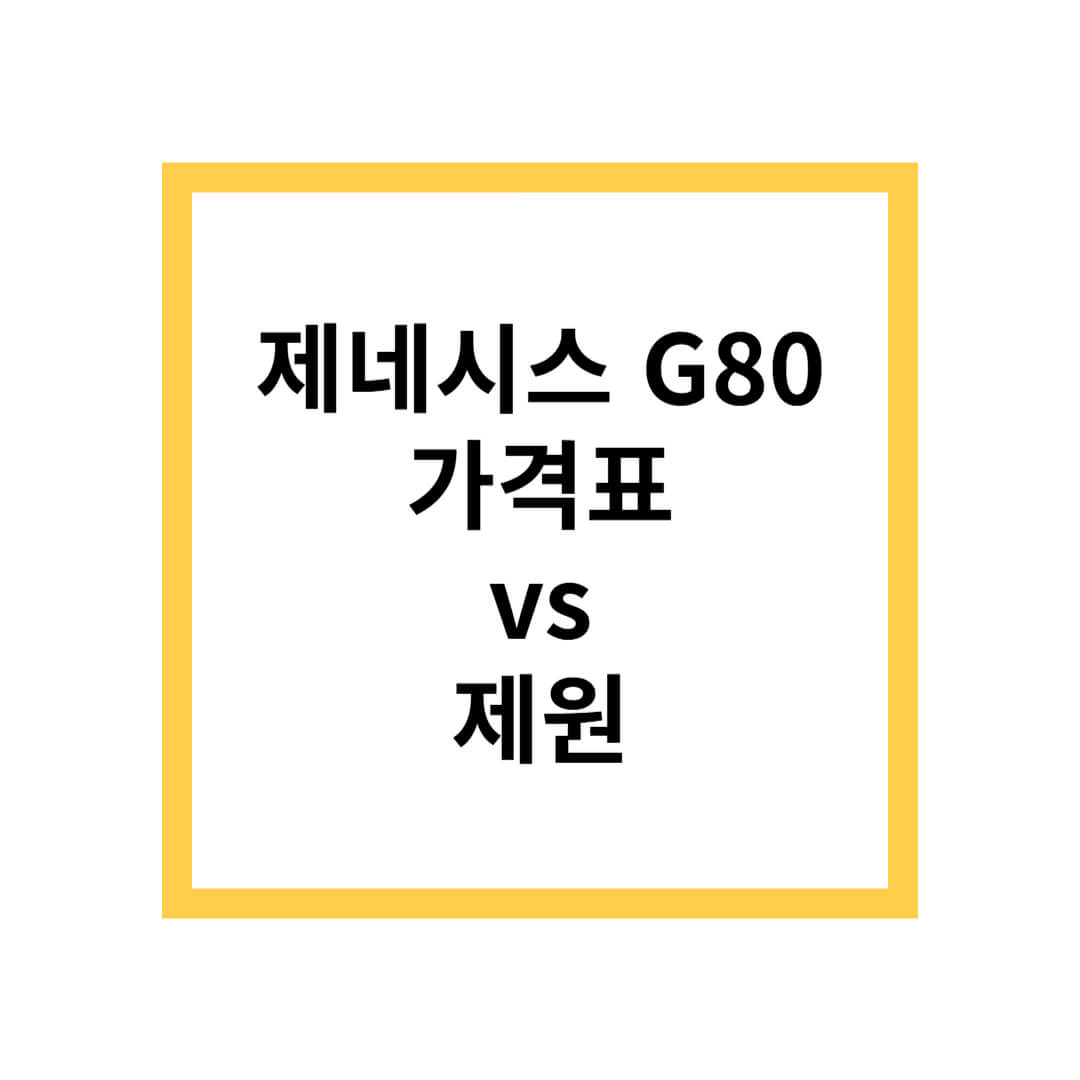제네시스 g80 가격표