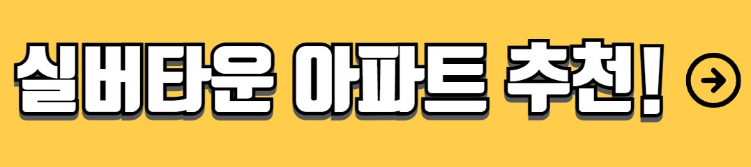 실버타운 추천 입주조건 비용