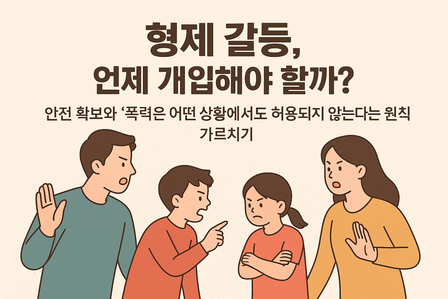 형제 갈등 폭력은 안 된다 – 갈등 교육의 첫 번째 원칙