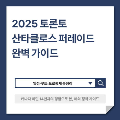 2025 토론토 산타클로스 퍼레이드 완벽 가이드｜일정&middot;루트&middot;도로통제 총정리
