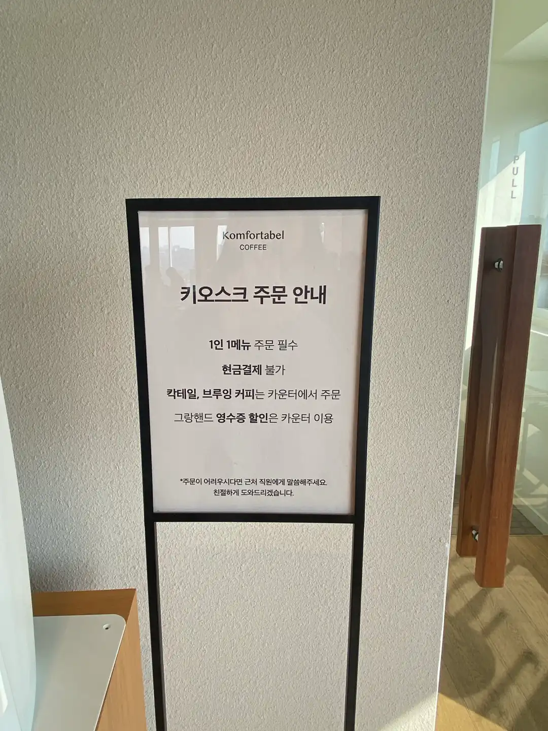 콤포타블-남산-입구-키오스크-기계-안내문