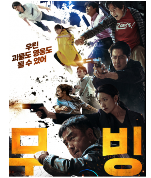 영화 무빙 관련 사진