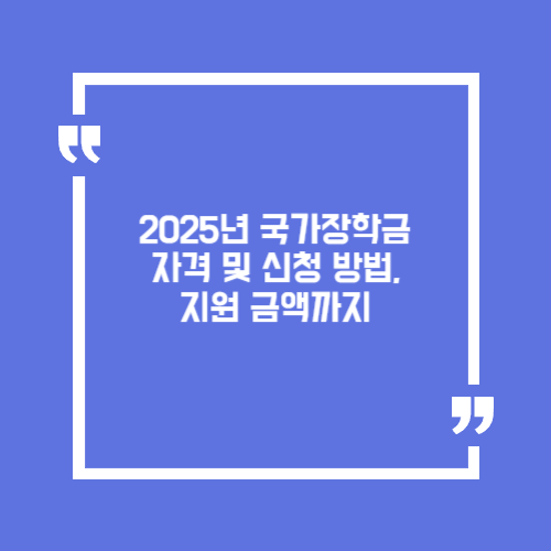 2025년 국가장학금 자격 및 신청 방법, 지원 금액까지