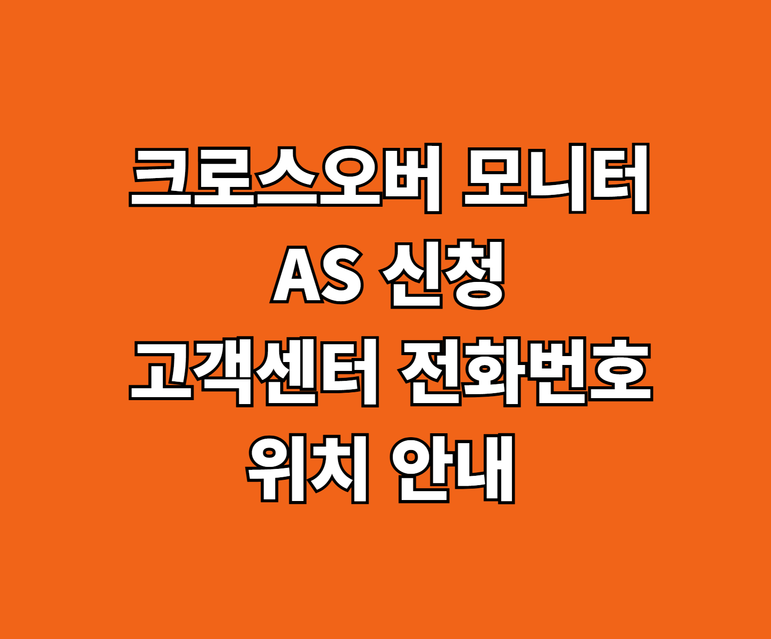 크로스오버 모니터 AS 신청 썸네일