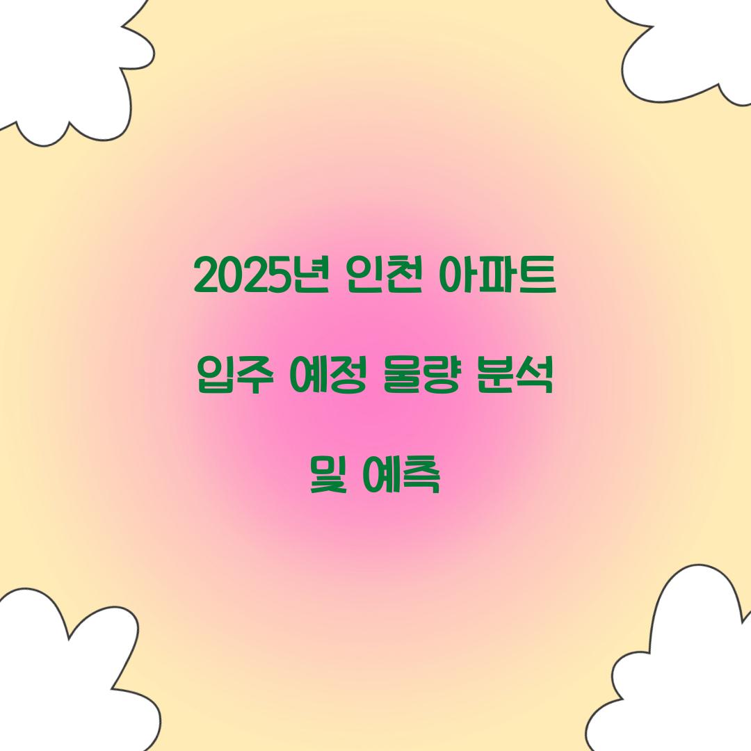 2025년 인천 아파트 입주 예정 물량