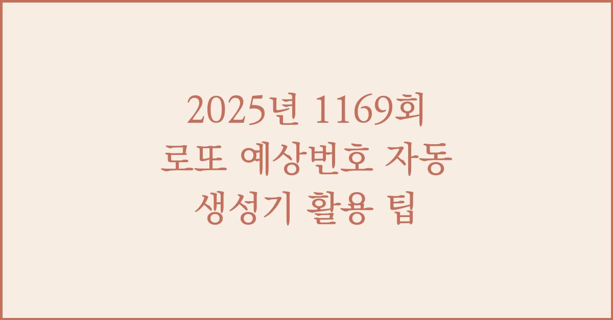 2025년 1169회 로또 예상번호 자동생성기
