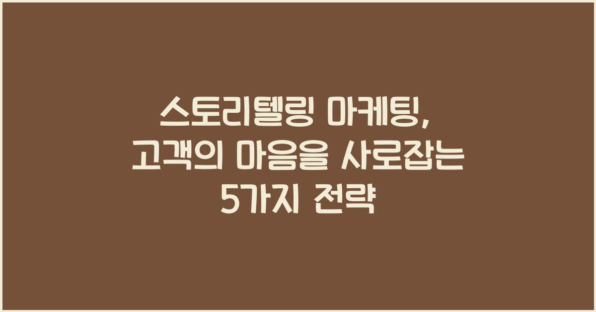 스토리텔링 마케팅