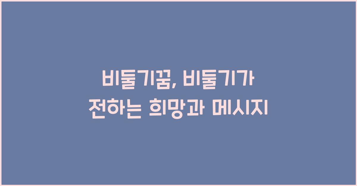 비둘기꿈
