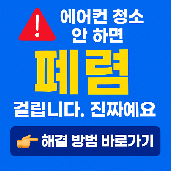 에어컨 청소 폐렴 해결 방법