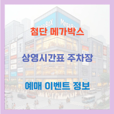 첨단 메가박스 상영시간표 주차장 예매 이벤트 정보