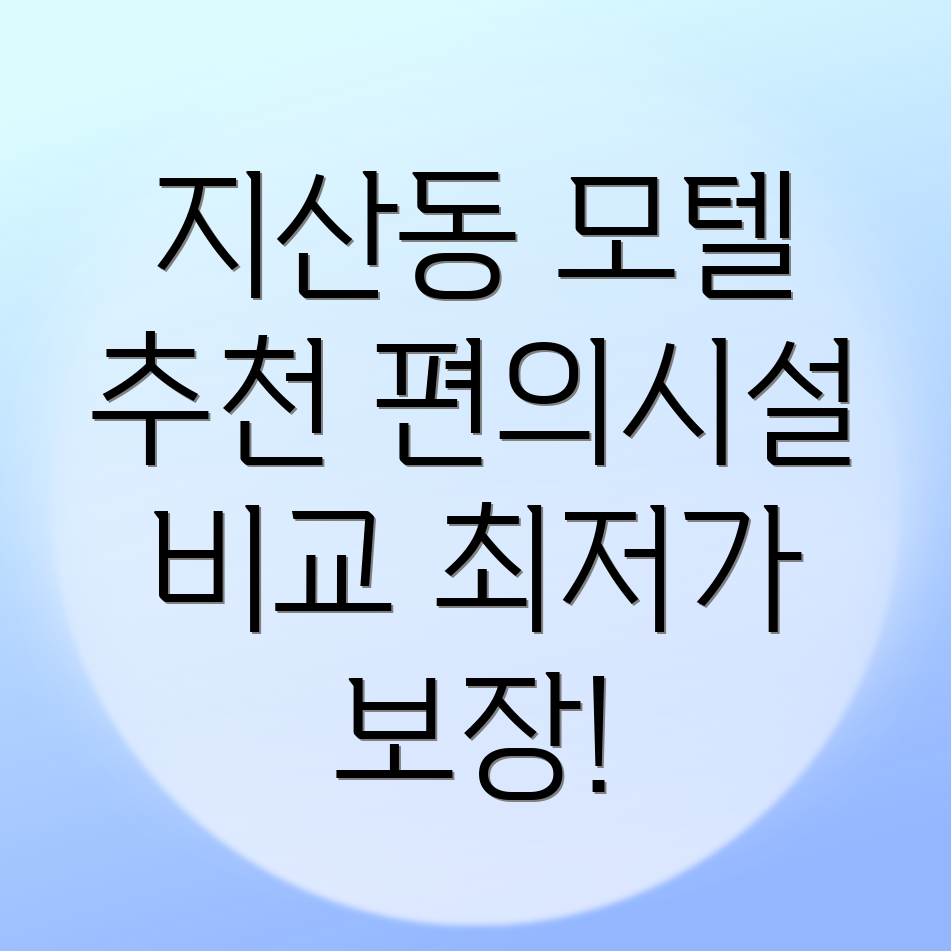 평택 모텔 추천