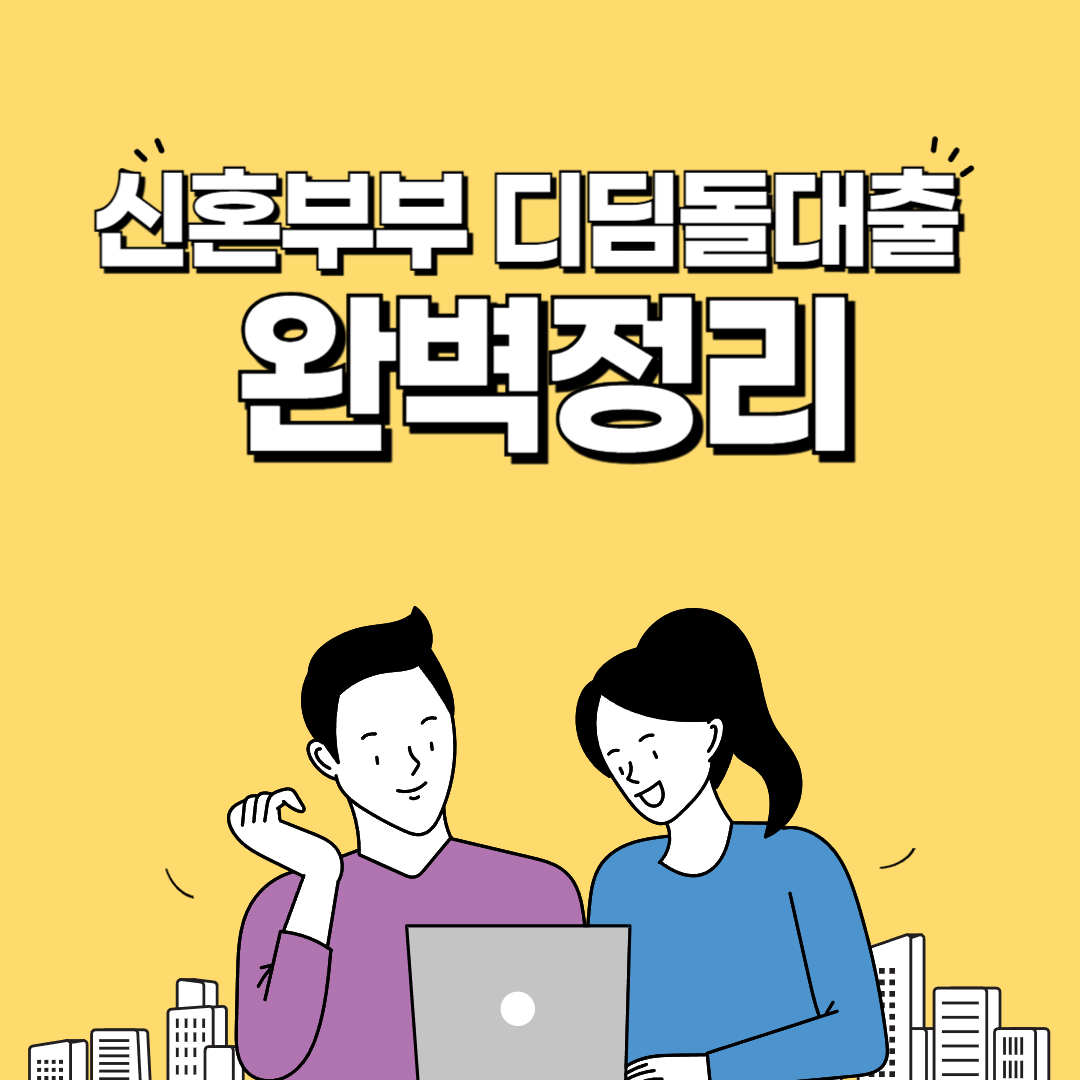 신혼부부 디딤돌 대출 조건 금리 서류 준비