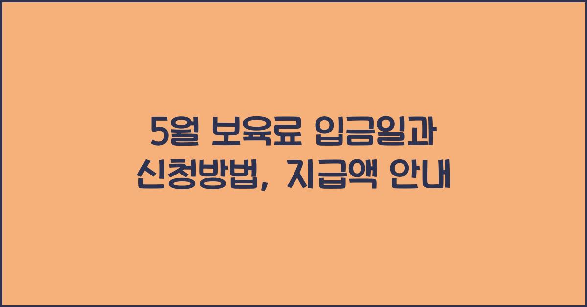 5월 보육료 입금일