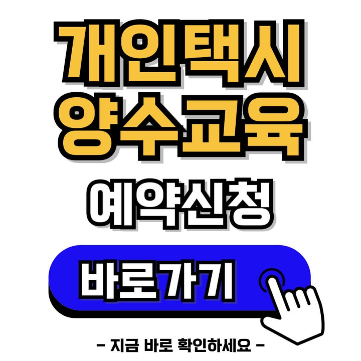 개인택시 양수교육 신청 예약하기 예약방법 유의사항