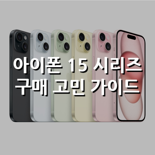 아이폰 15 시리즈 구매 고민 가이드