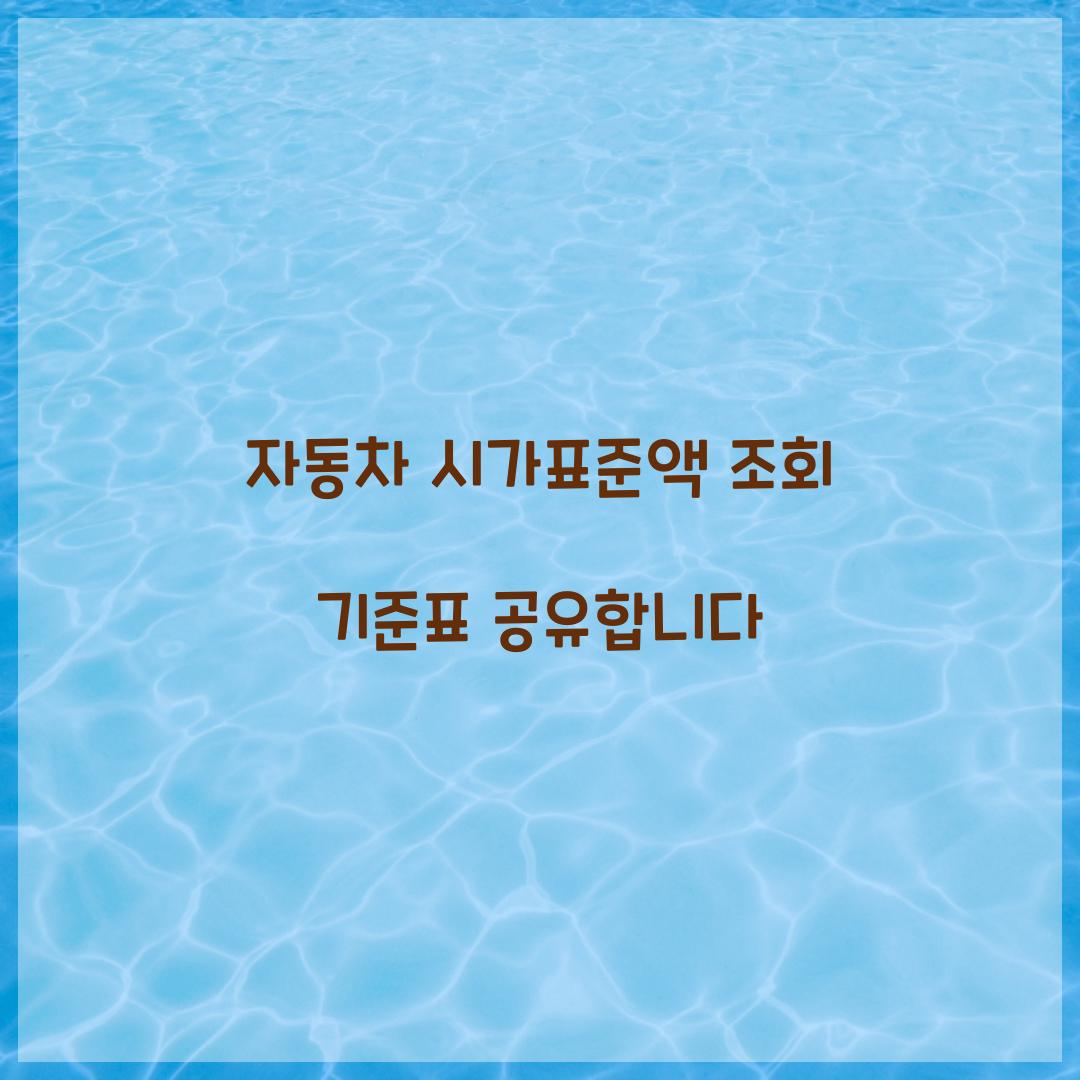 자동차 시가표준액 조회 기준표 공유합니다  