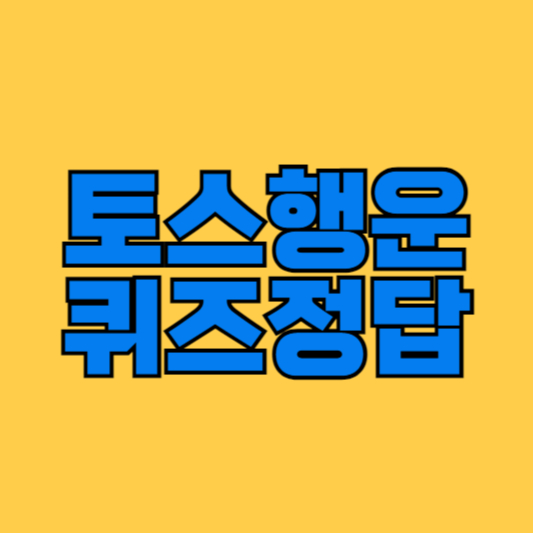 토스 행운퀴즈 정답