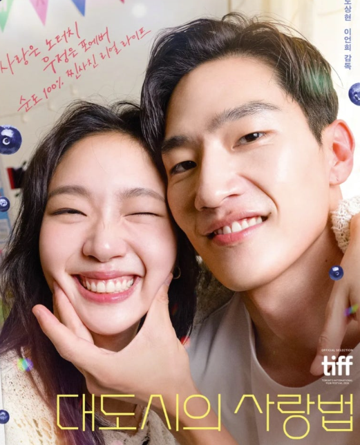 영화 대도시의 사랑법 포스터