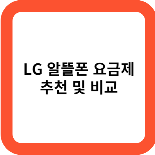 LG 알뜰폰 요금제