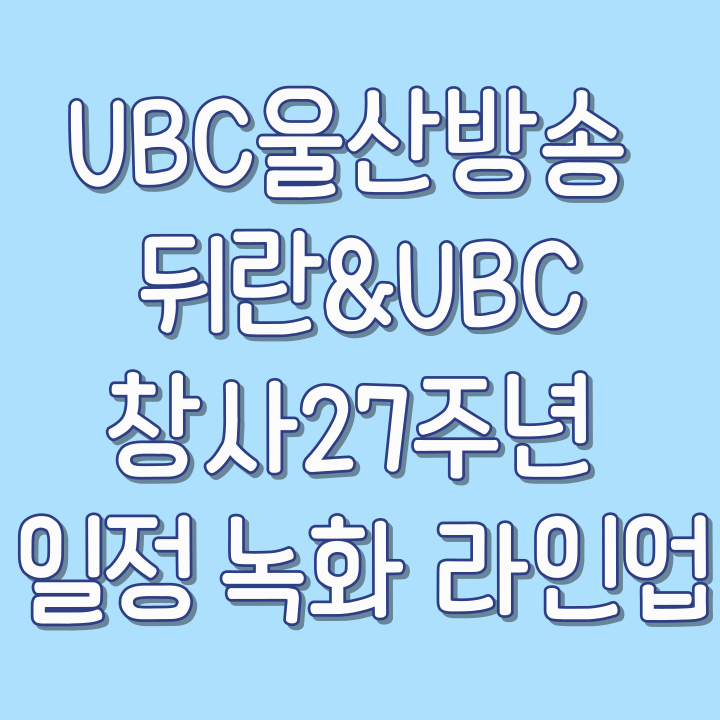 UBC울산방송-뒤란&UBC-창사27주년-일정-녹화-라인업