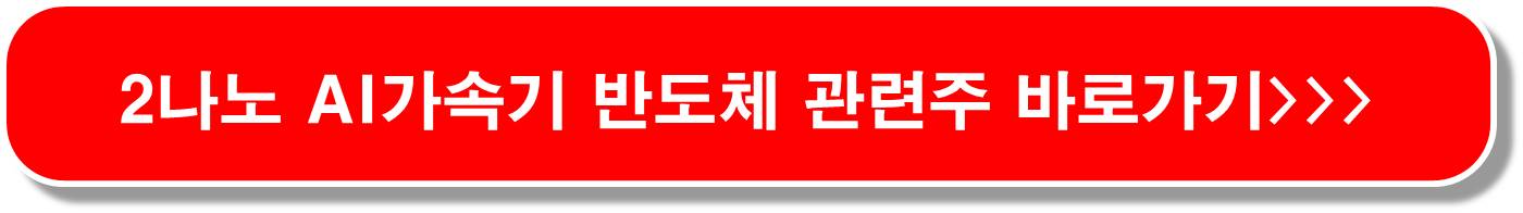 AGI 반도체 관련주 6종목 ( 삼성전자 차세대 AI 반도체 개발 착수 )