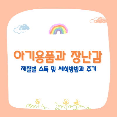 아기용품 소독, 아기용품 소독하는 법, 아기 장난감 소독하는 법, 아기용품 세척 방법, 아기 장난감 소독 방법, 아기 장난감, 아기 장난감 관리