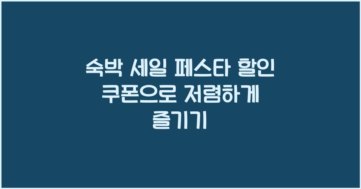 숙박 세일 페스타 할인 쿠폰