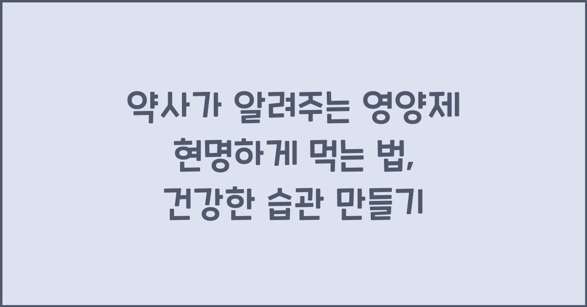 약사가 알려주는 영양제 현명하게 먹는 법