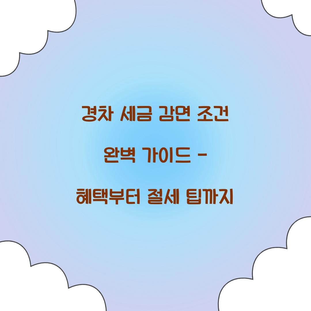 경차 세금 감면 조건