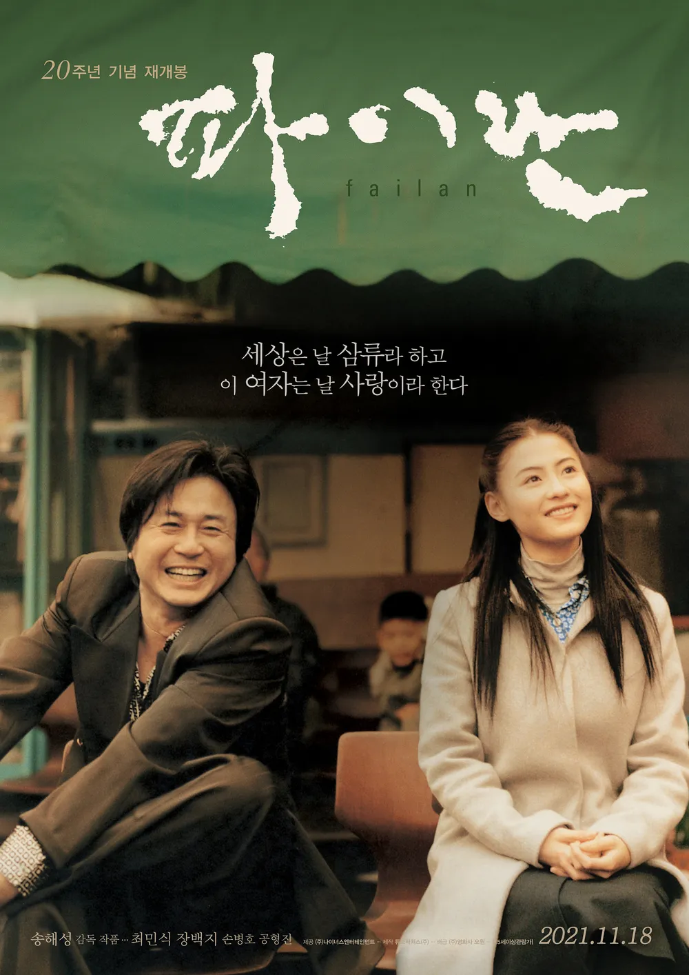 송해성 감독 최민식 장백지 주연의 영화 파이란 포스터