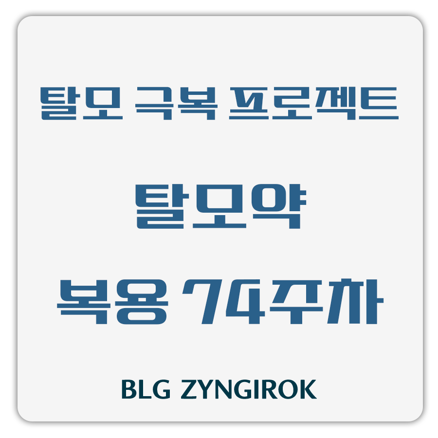 탈모 극복 프로젝트 - 탈모약 복용 74주차 썸네일 이미지이다.