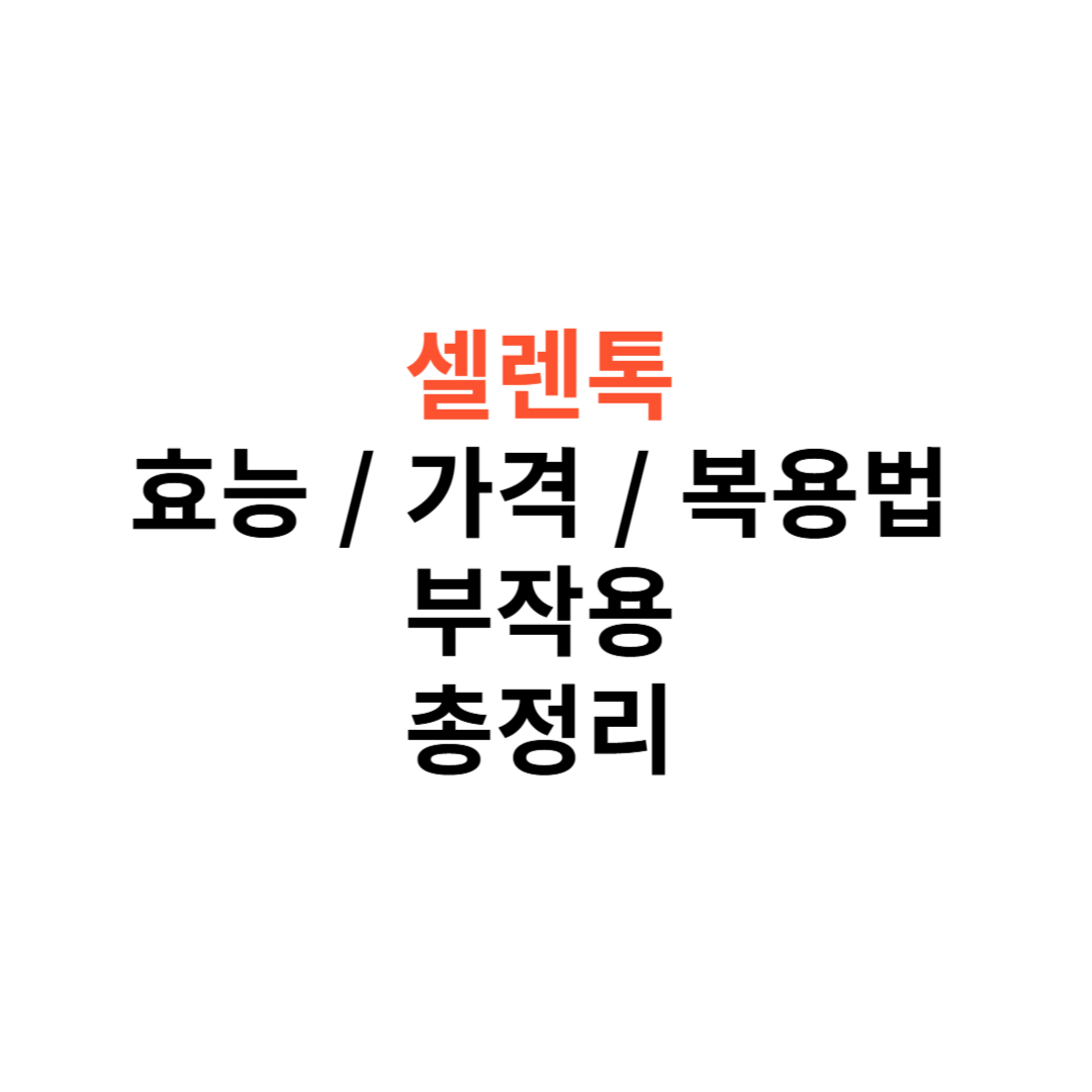 셀렌톡의 효능