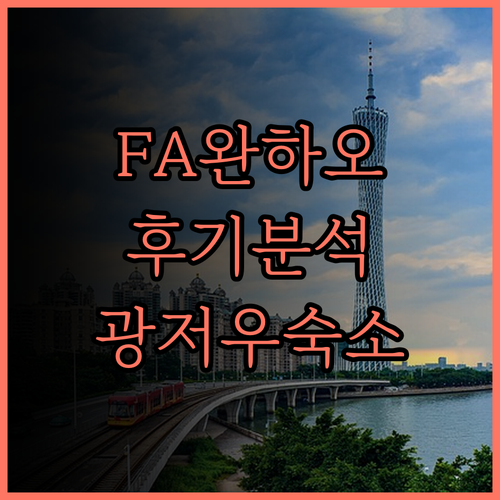 광저우 FA완하오 국제 아파트, 후기