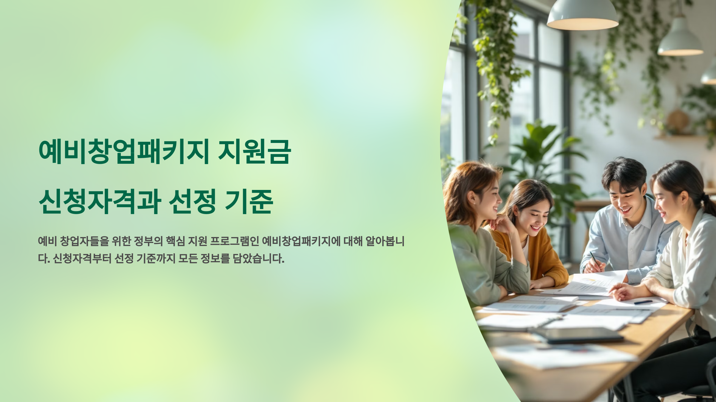 예비창업패키지 지원금 신청자격과 선정 기준은?